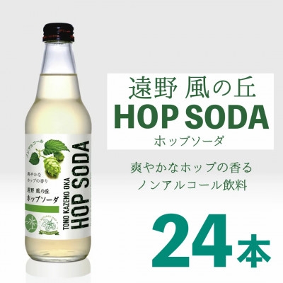 
                  ノンアルコール 炭酸水 遠野風の丘 ホップソーダ 340ml 24本セット【1323060】
                