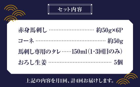 【全4回定期便】赤身 馬刺し スライス セット 約350g 【有限会社 九州食肉産業】 純国産 希少 山鹿 ヘルシー 低カロリー [ZDQ014]