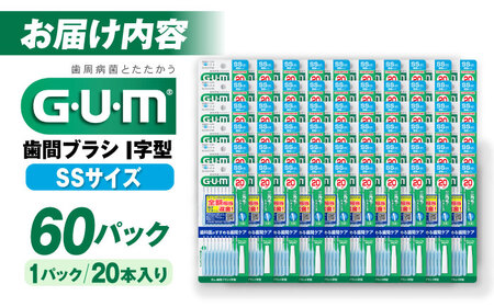 GUM　歯間ブラシ20本入り×60パック（Ｉ字型）SS[AOAD014] 歯間ブラシ