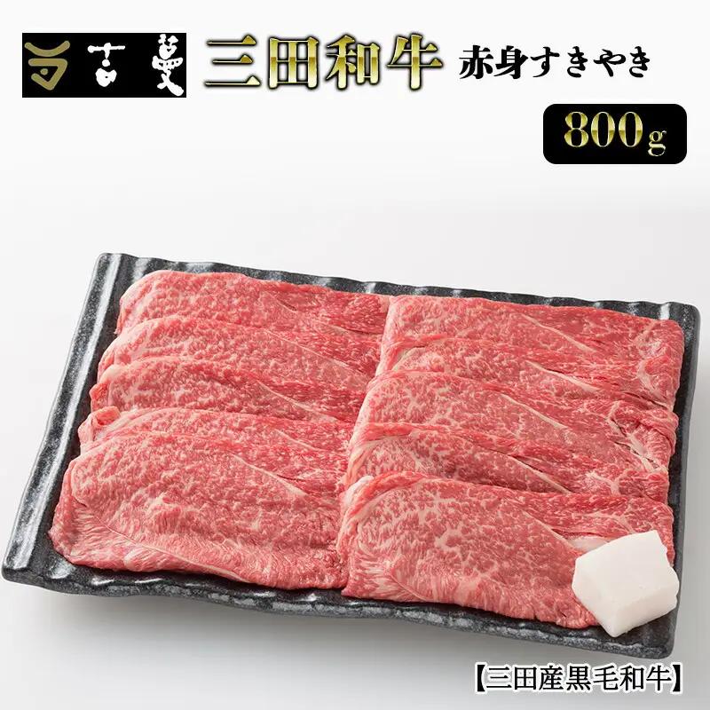 三田産黒毛和牛 三田和牛赤身すきやき 800g 和牛 牛肉 ブランド牛 肉 ギフト 赤身 あかみ すき焼き すきやき スキヤキ 三田 お祝い 人気 送料無料 おすすめ 但馬牛 神戸牛 中元 歳暮 兵庫県 三田市