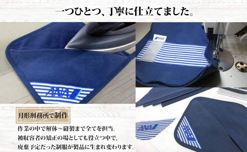 【ANA限定】北海道 月形町 ANA コラボ  アップサイクル  鍋敷