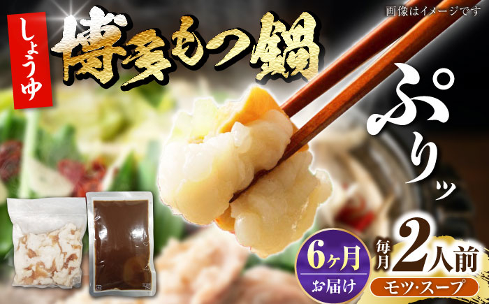 
                  【全6回定期便】博多 醤油 もつ鍋 2人前 《豊前市》【株式会社木村食品】[VDZ118] モツ鍋 もつ鍋セット モツ鍋セット セット もつなべ 福岡 醤油 しょうゆ 6回
                