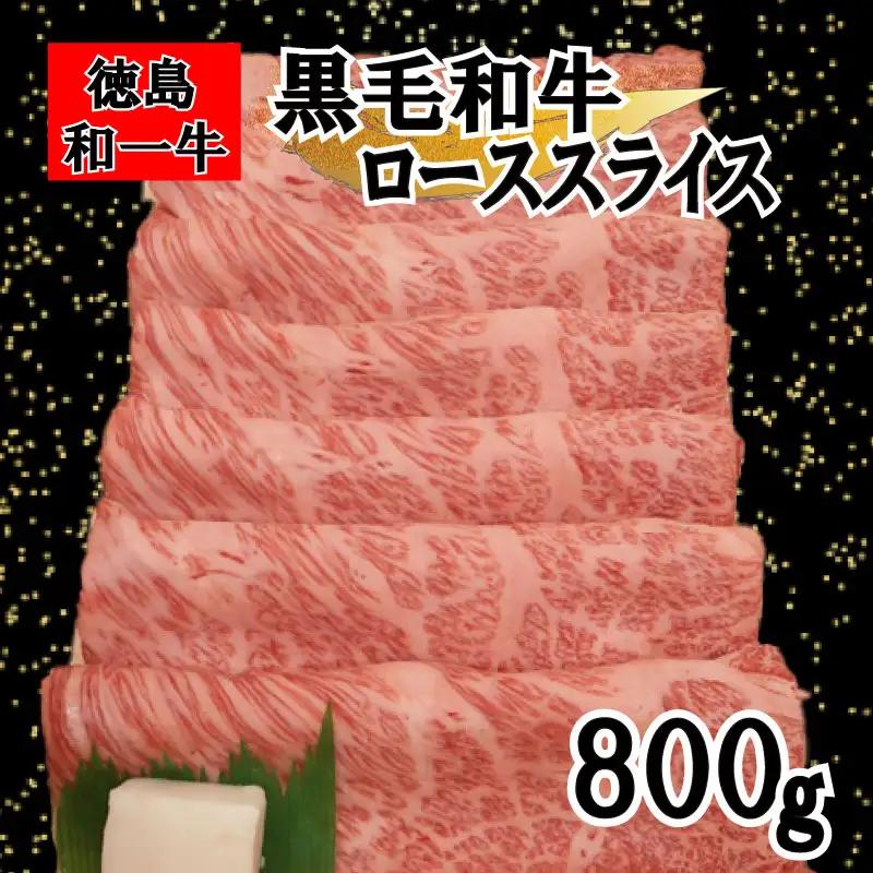 国産 黒毛和牛 徳島和一牛 牛肉 ローススライス 800g【 牛肉 】