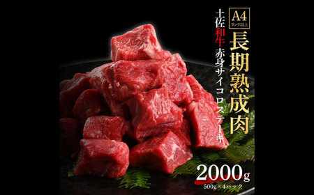 エイジング工法 熟成肉 土佐和牛 特選赤身 サイコロステーキ 約2kg 冷凍 (約500g×4) 【株式会社LATERAL】 [ATAY033]