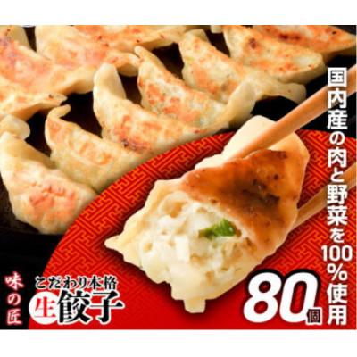 ふるさと納税 塩竈市 こだわり本格生餃子80個(16人前)　