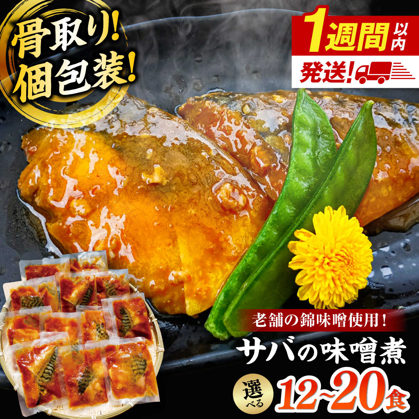 【ふるさと納税】【選べる容量】＼骨取り／サバの味噌煮 12～20パック【スピード配送】島根県松江市/株式会社山光食品[ALHZ001]｜さば 鯖 サバ味噌煮 個包装 時短 惣菜 おかず 簡単調理 味噌 ストック 便利