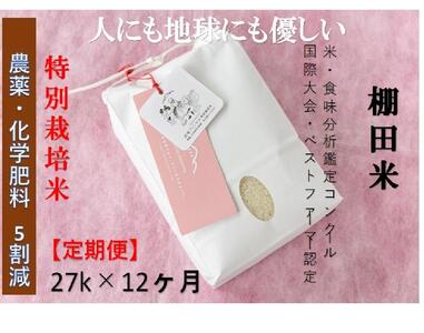 【2025年産新米】【定期便】魚沼コシヒカリ 苗場プリンセス 特別栽培米 農薬化学肥料5割減 精米（27kg）×12回 合計324kg