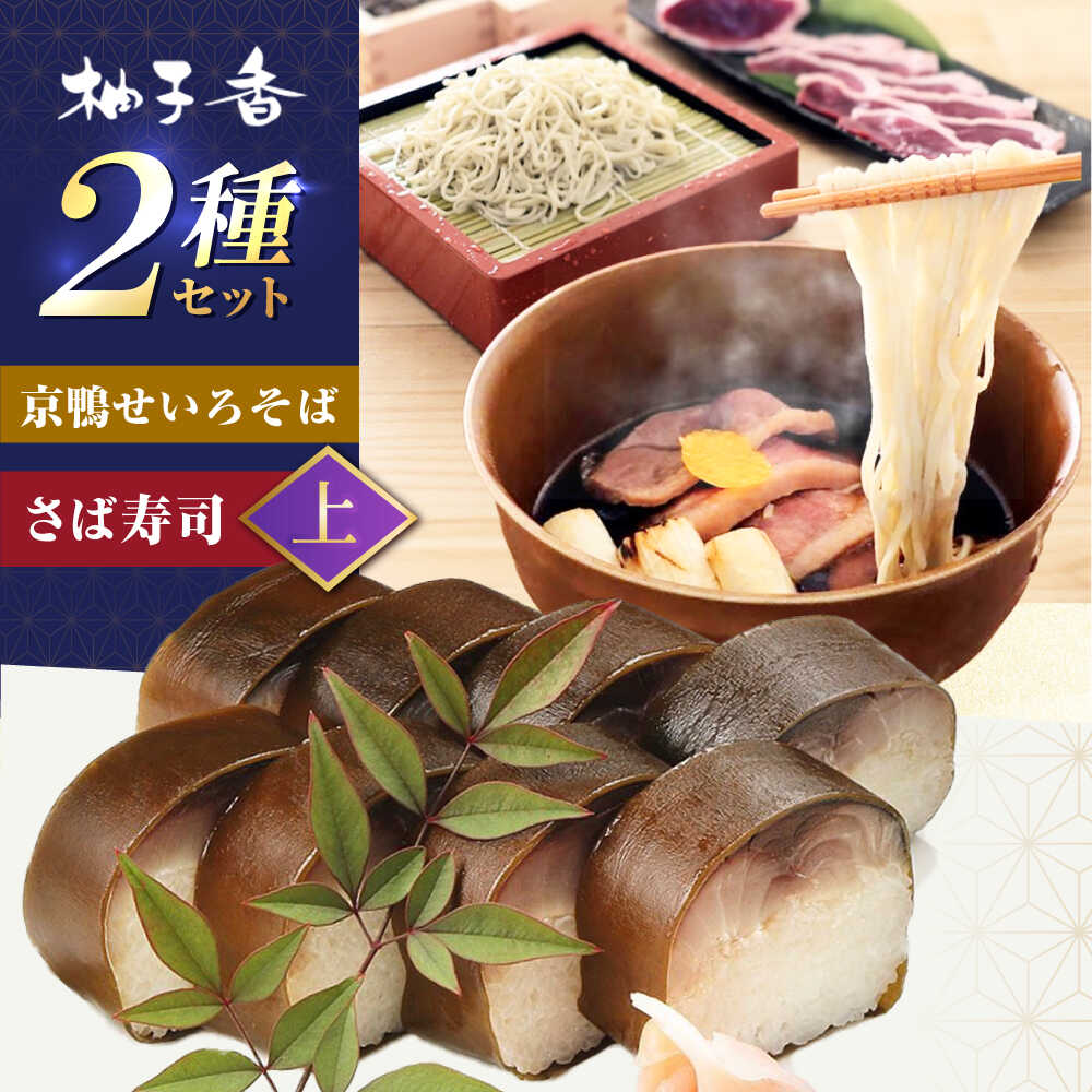 【ふるさと納税】京鴨せいろそば2人前＋黄金の鯖寿司＜上＞ 出汁付き そば 手打ちそば 鴨そば 鯖寿司 大阪府高槻市/柚子香[AOAV013] プレゼント ギフト 寿司 すし さば サバ 鯖 サバ寿司 年越し お取り寄せ グルメ おすすめ お祝いソバ 蕎麦