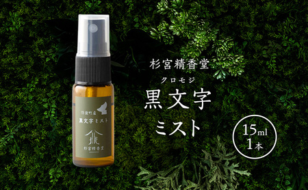 ミスト杉宮精香堂黒文字ミスト【15ml】