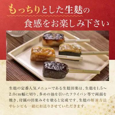 【半兵衛麸】京の麸屋の田楽セット(生麩×2袋)｜京都 元禄2年創業 老舗 有名店 人気セット