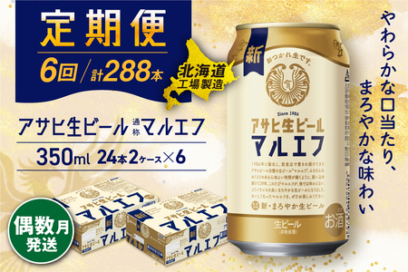 【定期便6回・偶数月発送】アサヒ生ビール≪マルエフ≫＜350ml＞24缶 2ケース 北海道工場製造 おすすめ定期便 ビール 定期便ビール 定期配送 缶ビール定期便 生ビール ビール工場製造 アサヒビール