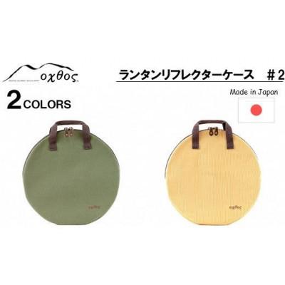 ふるさと納税 羽咋市 【カーキ】oxtos ランタンリフレクターケース #2 |  | 02