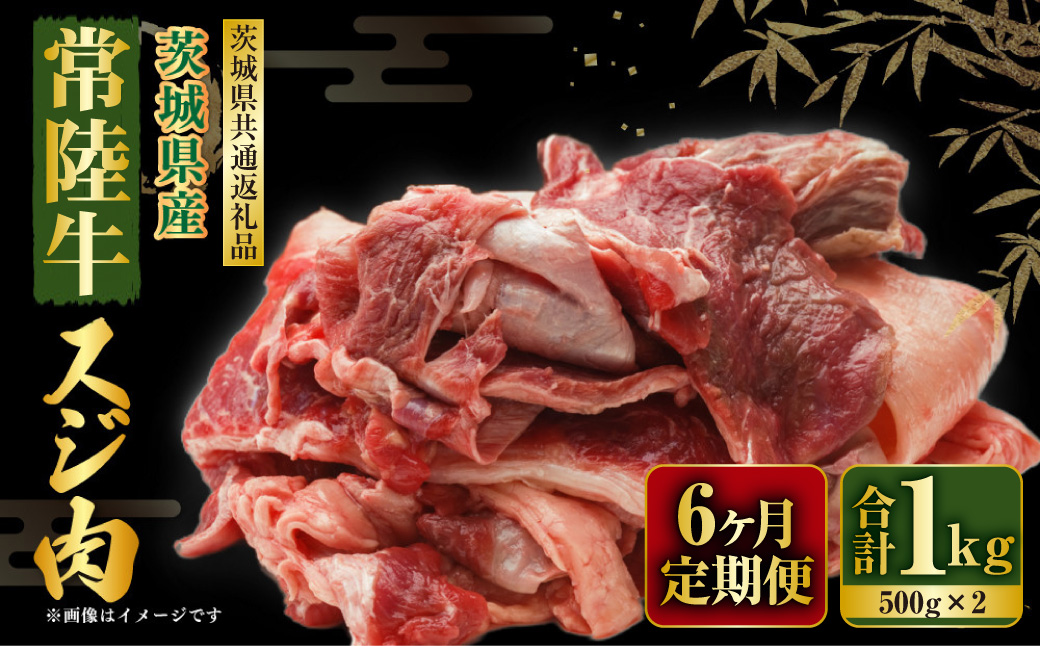 【定期便】常陸牛スジ肉1kg(500g×2) 6ヶ月連続お届け