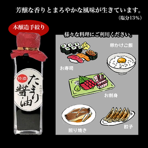 特製 たまり醤油 特濃150ml×2本 300ml 5年熟成 天然醸造 本醸造 醤油