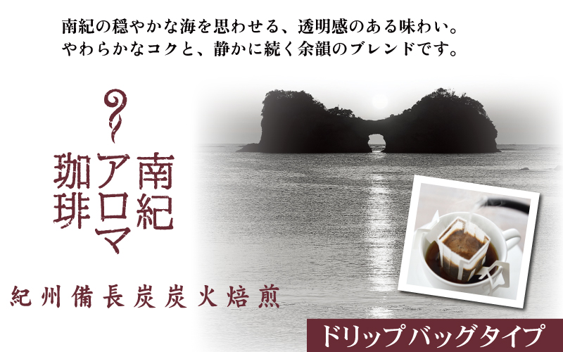 紀州備長炭焙煎「南紀アロマ珈琲」ドリップバッグコーヒー50Ｐ入 / 田辺市 南紀アロマ珈琲 アロマ珈琲 コーヒー 珈琲 紀州備長炭焙煎 紀州備長炭 備長炭【mor017】