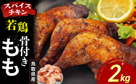 【鳥取県産 スパイスチキン】 若鶏骨付きもも 2kg KC240 鶏肉 もも肉 チキン
