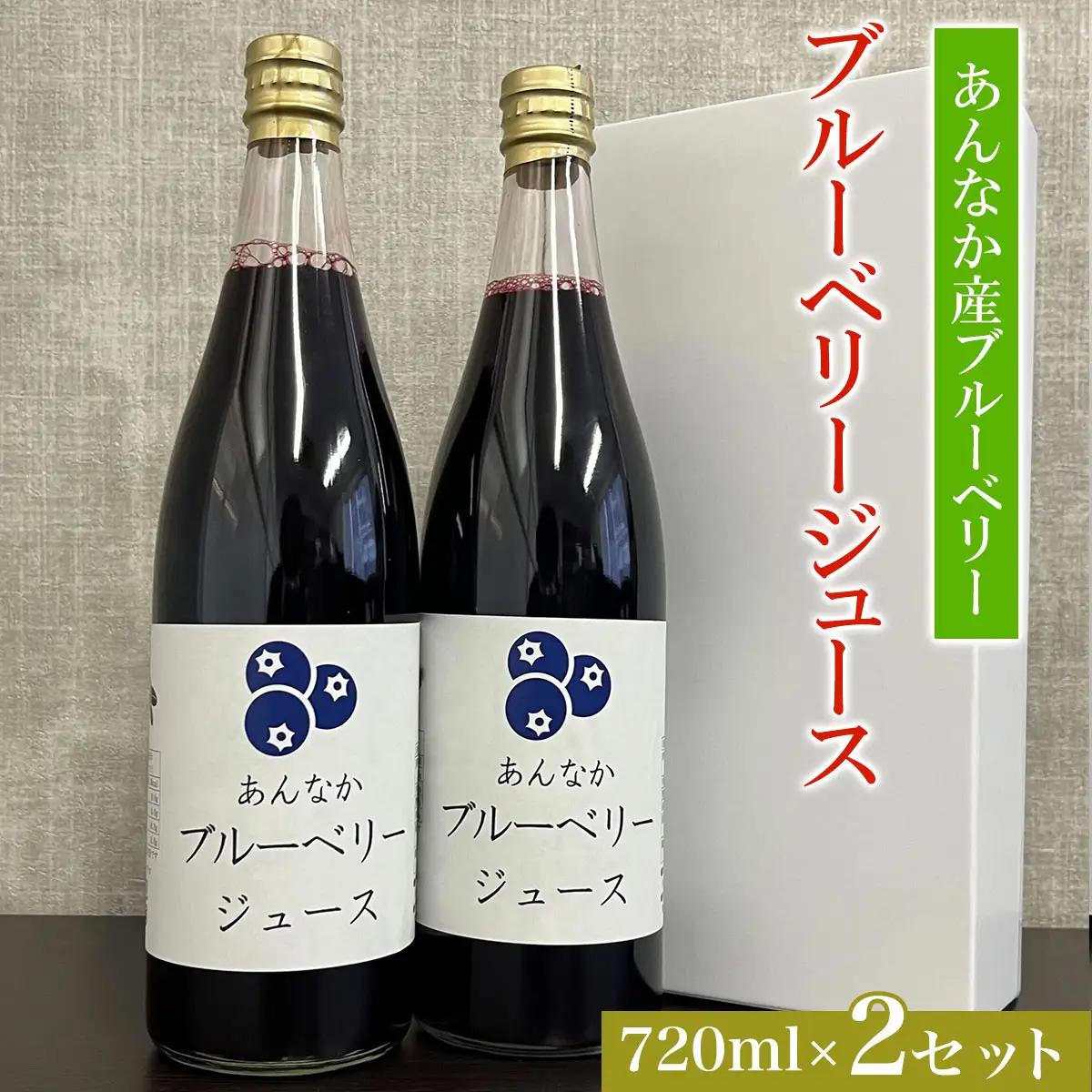 ブルーベリージュース720ml×2セット ANAN006