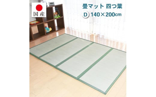 【国産】畳マット 四つ葉 4連タイプ【ダブル】約140×200cm 厚み:約1.5cm（最厚部）置き畳 ユニット畳 4つ折れ い草 カビ対策 底冷え対策 オールシーズン 新生活 たためる 布団の下に敷く