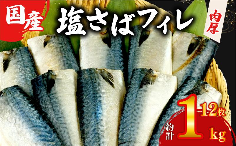 国産 塩サバ フィレ 【選べる内容量】 約1kg 12枚 小分け 個包装 鯖 天然 切り身 半身 肉厚 魚介 海鮮 冷凍 さば サバ フィーレ ご家庭用 贈答品 高級 人気 おかず おつまみ 静岡県 沼津市
