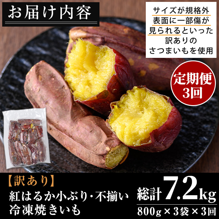 No.1345 ＜定期便＞＜訳あり・規格外＞小ぶり・不揃い 紅はるか冷凍焼きいも(計7.2kg・800g×3袋×3回) 国産 九州産 さつまいも 訳アリ 芋 野菜 スイーツ 冷凍【末永商店】
