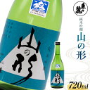 【ふるさと納税】 東の麓 THE山形 「純米吟醸 山の形」 720ml 『東の麓酒造』 日本酒 山形県 南陽市 [1790]