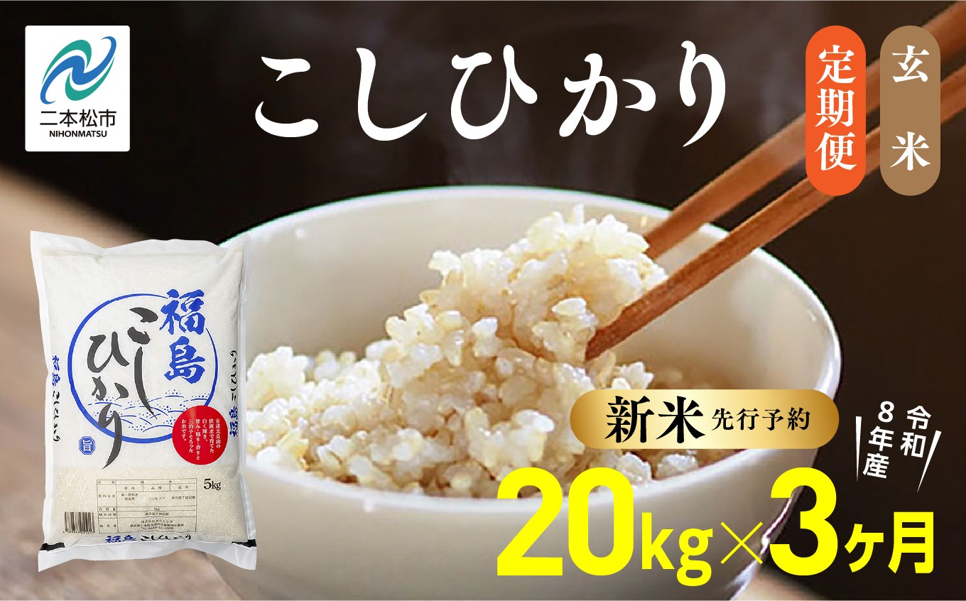 
                  《新米先行予約》【毎月届く】令和8年産 福島県産こしひかり 玄米 定期便 20kg 3回 株式会社あだたら米 二本松市
                