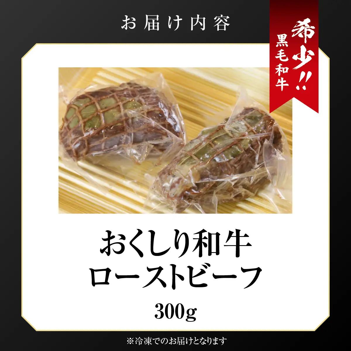 【希少!!黒毛和牛】おくしり和牛 ローストビーフ 300g 