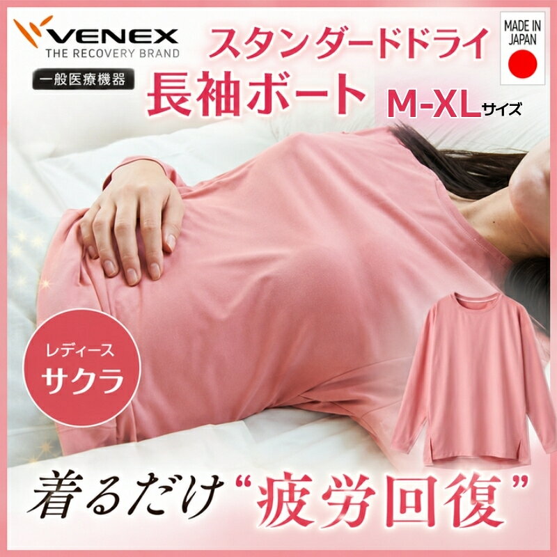 【ふるさと納税】スタンダードドライ＋【一般医療機器】長袖ボート（レディース）サクラ ／ ベネクスリカバリーウエア 休養時専用ウェア 血行促進 健康 安眠 送料無料 神奈川県