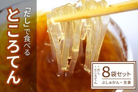 〈 先行予約受付中 〉「だし」で食べるところてん 8袋セット ( ぶしゅかん ・ 生姜つき ) ところてん トコロテン 出汁 夏バテ防止 健康