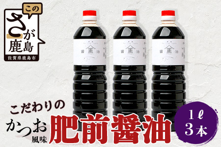 山口醤油醸造所 こだわりの かつお風味醤油(こいくちしょうゆ) 1L×3本 佐賀県 鹿島市 鹿島産 しょうゆ 醤油 濃口 濃口しょうゆ かつお風味 酒蔵通り お土産 リピーター お中元 お歳暮 贈り物 木の樽 B-620