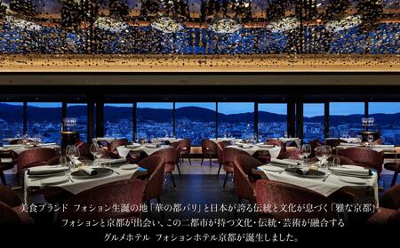 【フォションホテル京都】ふるさと納税ギフトチケット3万円分