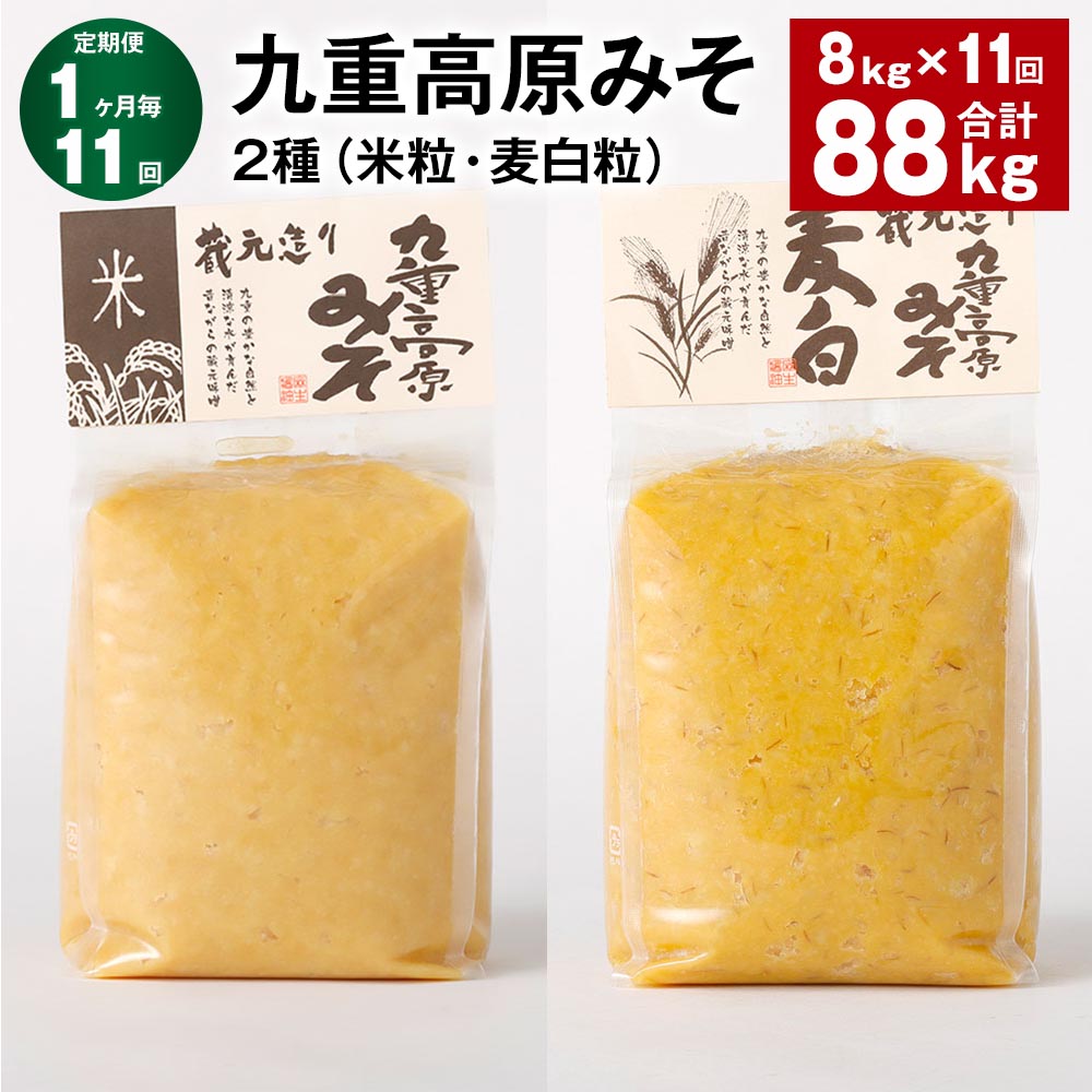 【ふるさと納税】【定期便】【1ヶ月毎11回】九重高原みそ 2種（米粒・麦白粒） 各1kg×4袋 計88kg（8kg×11回） 米みそ 麦みそ 味噌 甘口 大麦 大豆 調味料 大分県産 九州 国産 大分県 九重町 送料無料