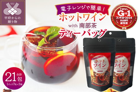 ホットワインティーバッグ　with 南部茶　3袋セット
