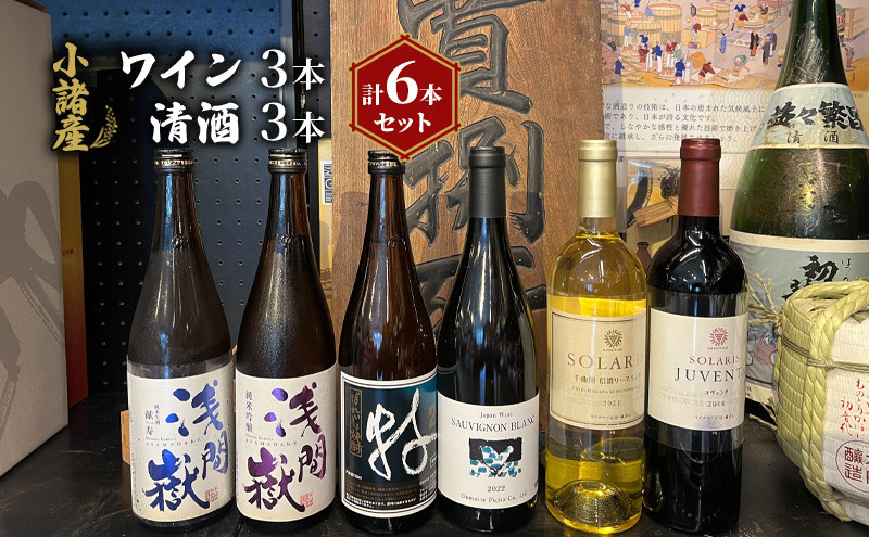 
小諸産 ワイン 清酒 焼酎 6本セット [№5915-0927]
