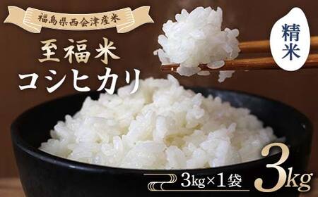 令和8年産米 西会津産米 至福米コシヒカリ 精米 3kg F4D-2333