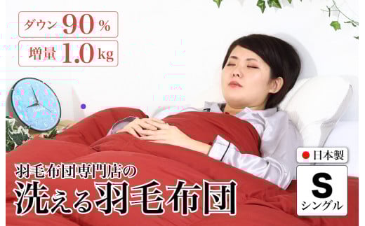 洗える羽毛布団 シングル 無地レッド ダウン90% 1.0kg 立体スクエアキルト 8か所ループ付き 洗濯可能 日本製 洗える布団 シングル布団 冬用 冬 ふとん 布団 寝具 羽毛 布団 羽毛布団 寝具 掛け布団 掛布団 寝具 布団 ふとん 布団 寝具 ふとん 掛けふとん ふとん 布団 寝具 羽毛 布団 羽毛布団 寝具 羽毛ふとん 布団 羽毛布団 羽毛 洗える 羽毛布団