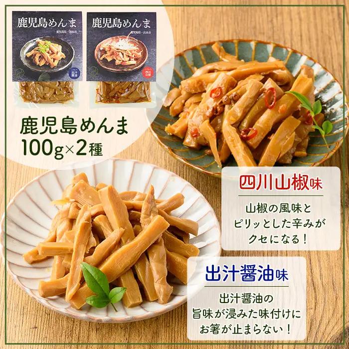 i1066 鹿児島めんま 出汁?油 四川山椒 セット(100g×2種) めんま 出汁 醤油 四川山椒 山椒 国産 九州 常温 味付き 味付け おつまみ おかず ごはんのお供 晩酌 ピリ辛 ラーメン 具