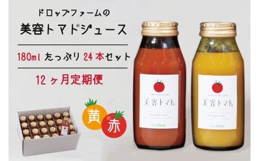 【12ヶ月定期便】ドロップファームの美容トマト(R)トマトジュースたっぷり24本セット12ヶ月【トマト とまと ブレンド イエローアイコ アイコ セット 野菜ジュース 野菜 やさい 健康 水戸市 茨城県】（CK-9）
