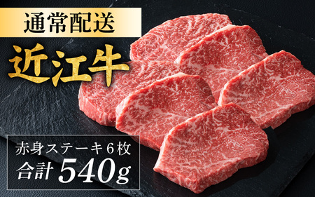 近江牛 赤身 ステーキ 6枚（合計540g） [CS013] / 赤身肉 牛肉 お肉 肉 高級 三大和牛 国産牛 国産