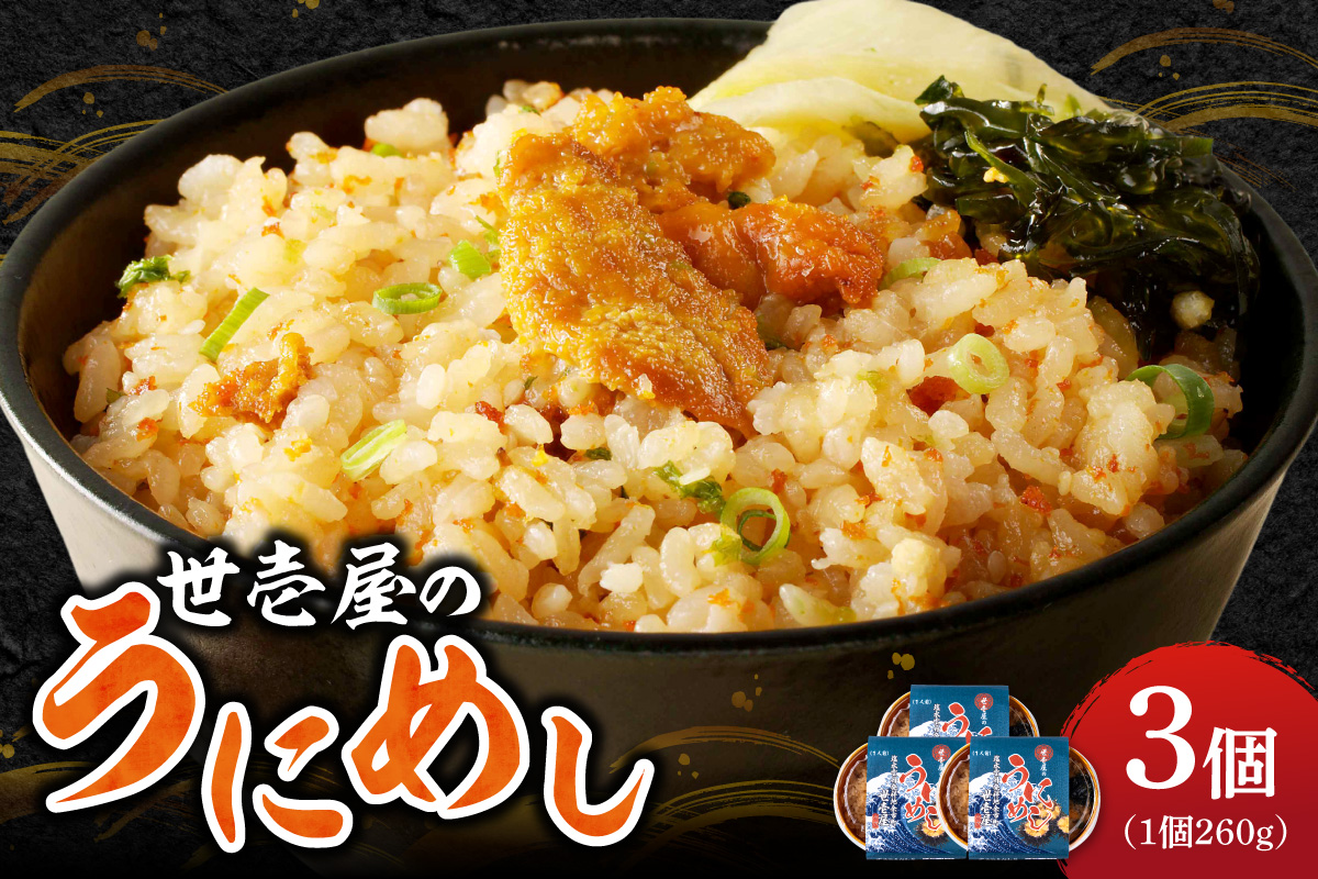 うにめし260g×3_ Y038-0152