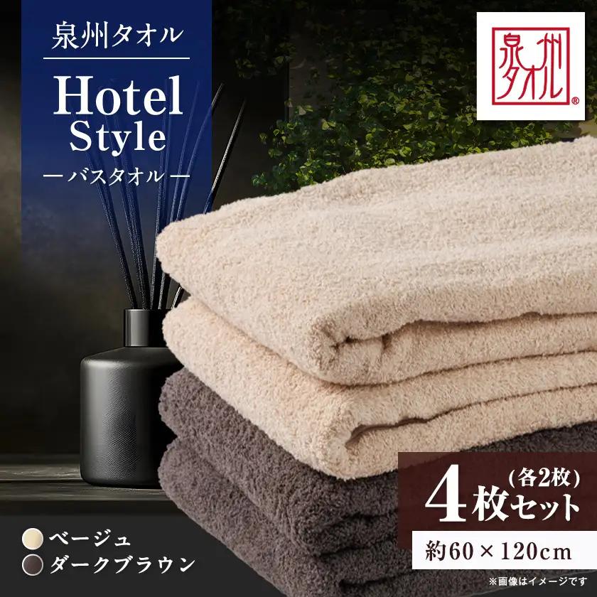 泉州タオル【日本製】ホテルスタイル バスタオル　ベージュ・ダークブラウン 4枚セット【1725463】