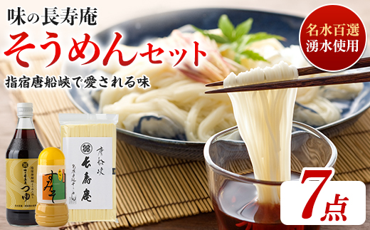【指宿唐船峡】味の長寿庵そうめんセット(つゆ×3本、手延べそうめん×2袋、からしすみそ×2本)(南物産/IB014-003) そうめんつゆ ギフト  お中元 つゆ だし そうめんながし 鹿児島県