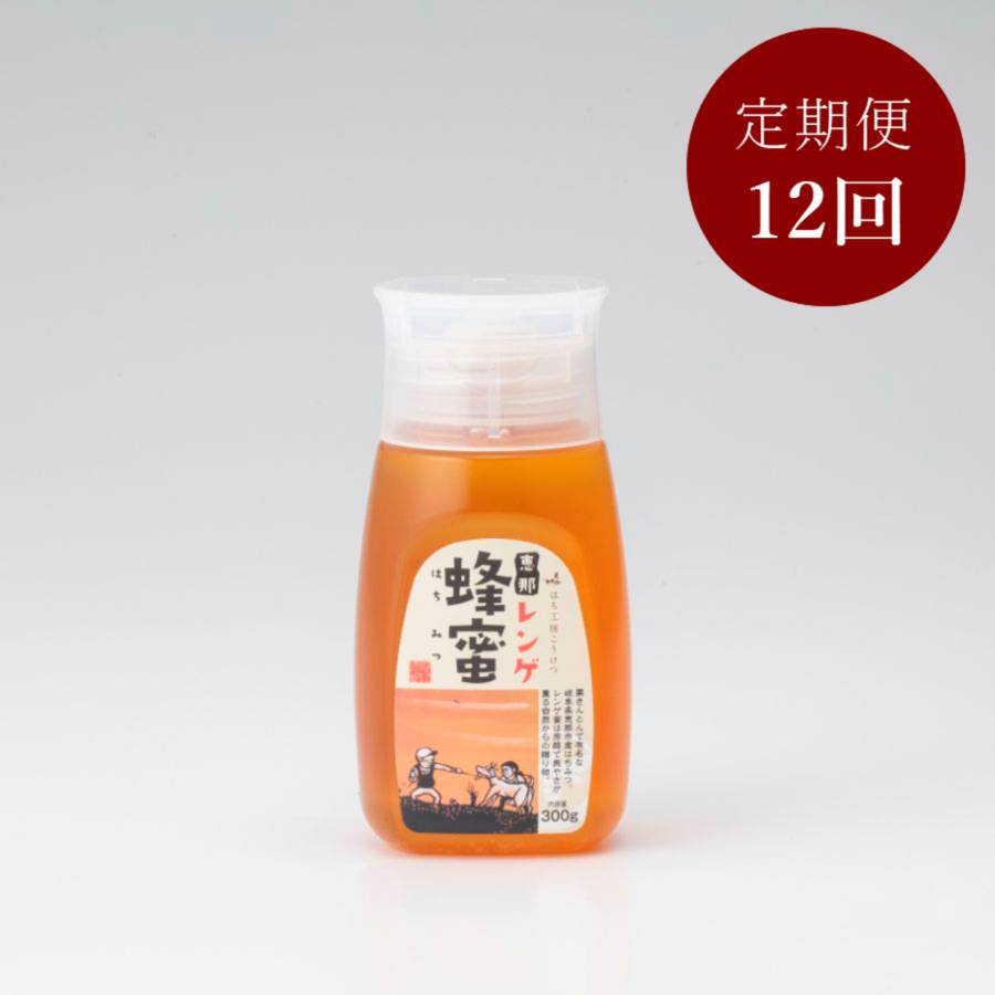 毎月届く【12ヵ月定期便】＜はち工房こうけつ＞恵那「蓮華」蜂蜜300ｇ