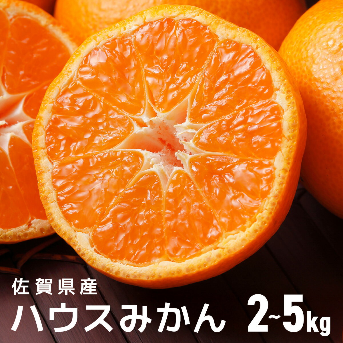 【ふるさと納税】＜選べる容量＞佐賀産ハウスみかん 約2kg箱or約5kg箱／ふるさと納税 佐賀 みかん オレンジ フルーツ濃厚 甘い 酸味 大町 贈答 ギフト 贈り物