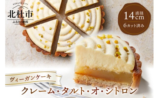 ヴィーガンケーキ　クレーム・タルト・オ・シトロン(カット済）　お菓子 タルト ケーキ ヴィーガン 乳 卵 不使用 カット バレンタインデー ホワイトデー 母の日 父の日 チョコ以外 お返し 人気