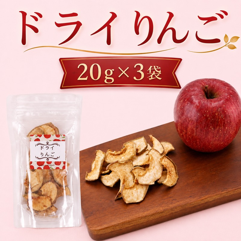 北海道 仁木町産 ドライりんご 3袋 リンゴ りんご 林檎 乾燥フルーツ ドライフルーツ