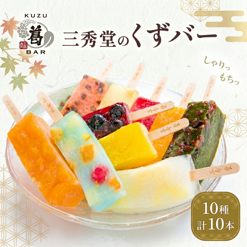 【ふるさと納税】 和菓子 くずバー 【選べる10本セット】 計10本 アイス バー 手作り くず 葛 みかん 桃 抹茶 サイダー いちご マンゴー 和梨 スイカ パイナップル ブルーベリー 抹茶 宇治抹茶 ヘルシー スイーツ デザート 菓子 ギフト プレゼント 神奈川県 平塚市 三秀堂
