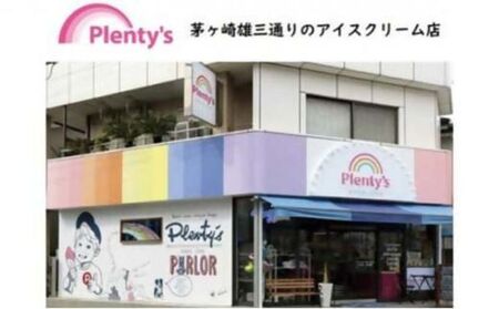 湘南茅ヶ崎の人気店 プレンティーズのアイスクリーム（バニラ10個） のし無