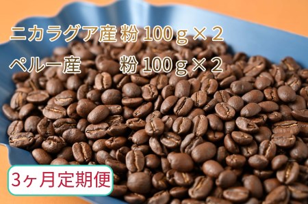 【3ヶ月定期便】カフェ・フランドル厳選　コーヒー豆　ニカラグア産(100g×2)ペルー産(100g×2)挽いた豆 2025/9/19～