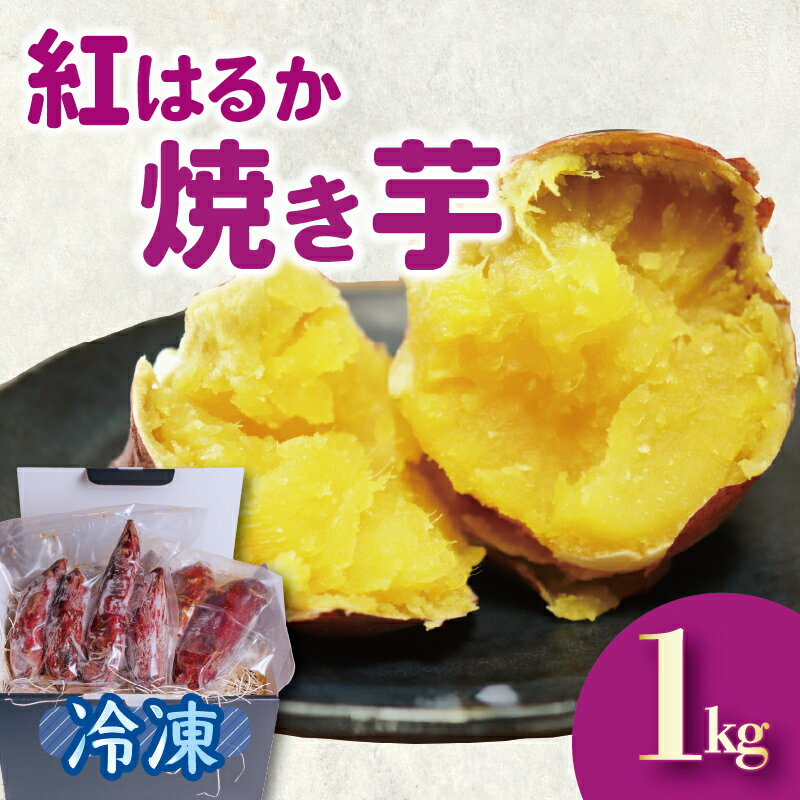 【ふるさと納税】 紅はるか 冷凍 焼き芋 1kg 低温貯蔵 さつまいも スイーツ デザート 電子レンジ 蔵田茶農園 調理 やきいも いも 芋 おやつ 簡単 便利 ほくほく 甘い 美味しい ギフト プレゼント 冷凍食品 間食 おうちカフェ さつま芋 焼きいも 藤枝市 静岡県